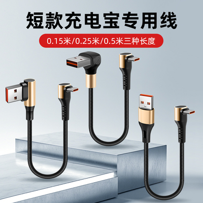 0.15/0.5米充电宝弯头短线typec数据线25cm适用华为p80mate70苹果16手机车载适用66W超级快充短usb充电线