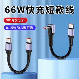 30厘米便携线 C适用苹果华为手机短款 短线充电线USB C数据线适用PD66W超级快充0.15m移动电源充电宝双TYPE