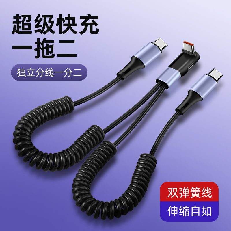 二合一数据线66W超级快充typec一拖二充电线车载手机充电器线多头适用华为苹果安卓多功能弹簧伸缩收纳