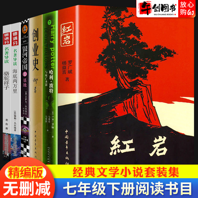 红岩创业史柳青正版原著哈利波特银河帝国基地七年级下册老舍骆驼祥子和海底两万里人教版中国青年出版社无删减完整版课外阅读书籍