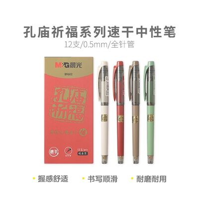 晨光孔庙祈福速干考试中性笔签字笔0.5学生针管碳素mm子弹头B9602