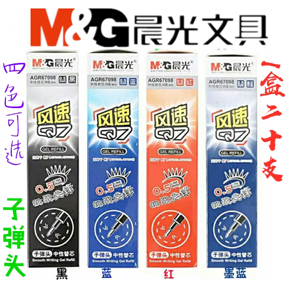 晨光67098中性风速Q7笔芯 子弹头办公0.5mm替芯碳素黑红蓝墨蓝