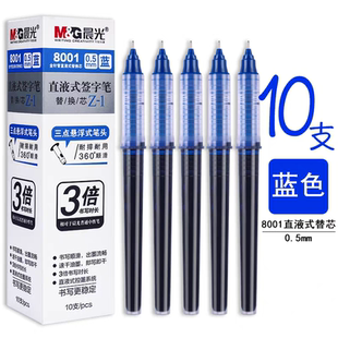 晨光直液式笔芯替芯0.5全针管中性笔芯蓝色做记走珠笔签字笔8001