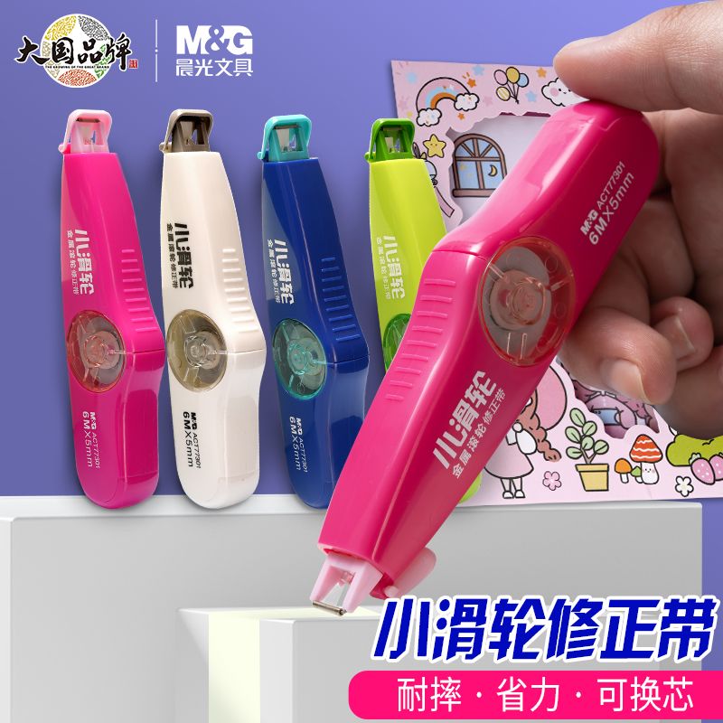 晨光小滑轮修正带ins高颜值可爱学生防摔涂改带可替换芯改正带