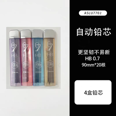晨光聚合物铅芯不易断自动铅笔铅芯替芯90mm加长铅芯0.7HB U7002