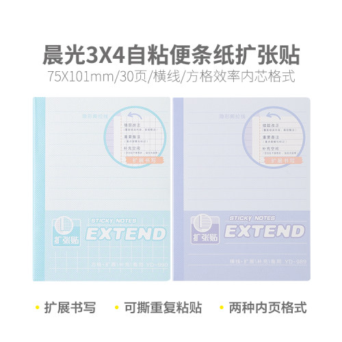 晨光YD-990扩张自粘便条30页方格横线便签纸可贴学生用易撕便携本