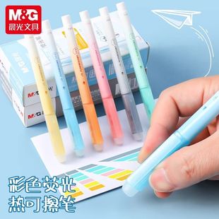 晨光热可擦荧光笔标记笔六色书写顺滑绘画笔记手账U3901