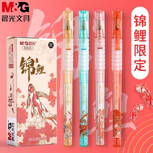 晨光锦鲤限定中性笔0.5mm学生考试黑色水笔刷题国风签字笔B9505