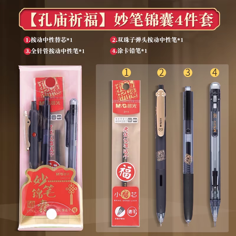 晨光孔庙祈福考试套装中考高考涂卡笔全套P2146按动中性笔0.5黑色