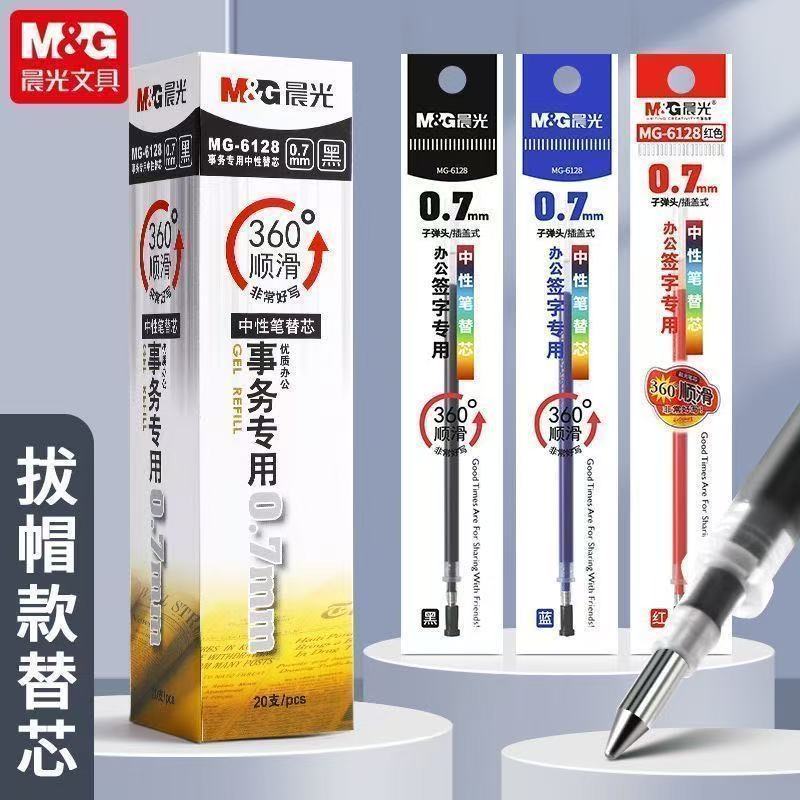 晨光MG6128蓝色水0.7mm子弹头办公签字硬笔书法练字中性笔替芯