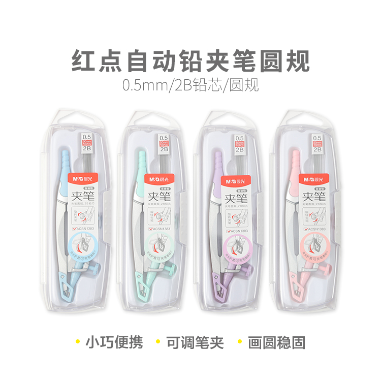 晨光圆规尺规红点系列2B自动笔夹笔绘图考试专用标准圆规ACSN1383