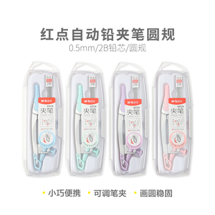 晨光圆规尺规红点系列2B自动笔夹笔绘图考试专用标准圆规ACSN1383