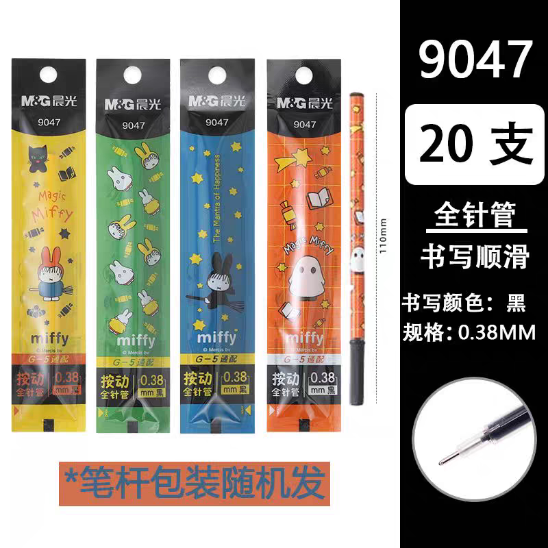 晨光米菲的魔法全针管按动中性笔芯水笔替芯0.38mm黑色顺滑9047
