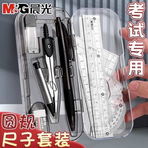 晨光精品圆规套装学生画图工具小初高考试专用标准全套尺规小学生