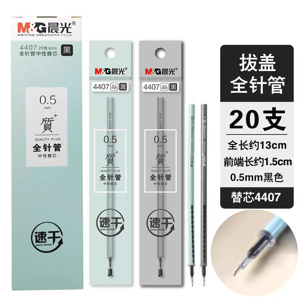 晨光质+系列中性笔芯速干0.5mm加强型全针管水笔替芯拔帽黑色4407