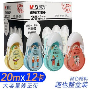 大容量 实惠装 修改带涂改带错字改正带超长 ACT52310 晨光修正带