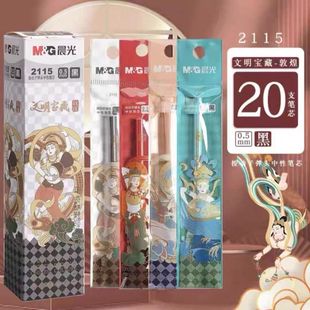 晨光敦煌文明宝藏2115按动笔芯0.5mm子弹头替芯按动中性笔芯黑色