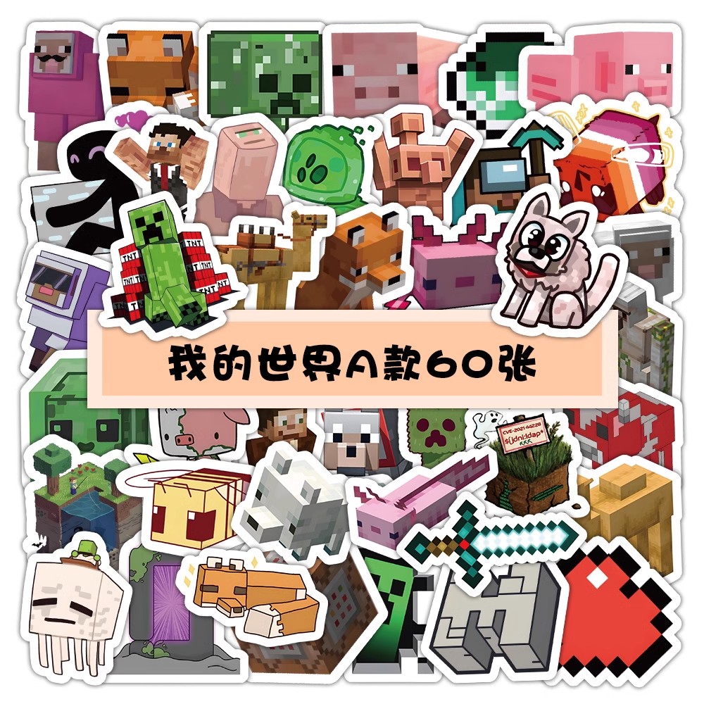 60张我的世界贴纸游戏周边像素风装饰手机壳笔记本电脑防水贴画