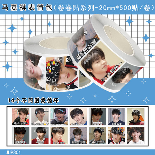 1000贴马嘉祺表情包卷卷贴时代少年团周边装饰手账本桌面防水贴画