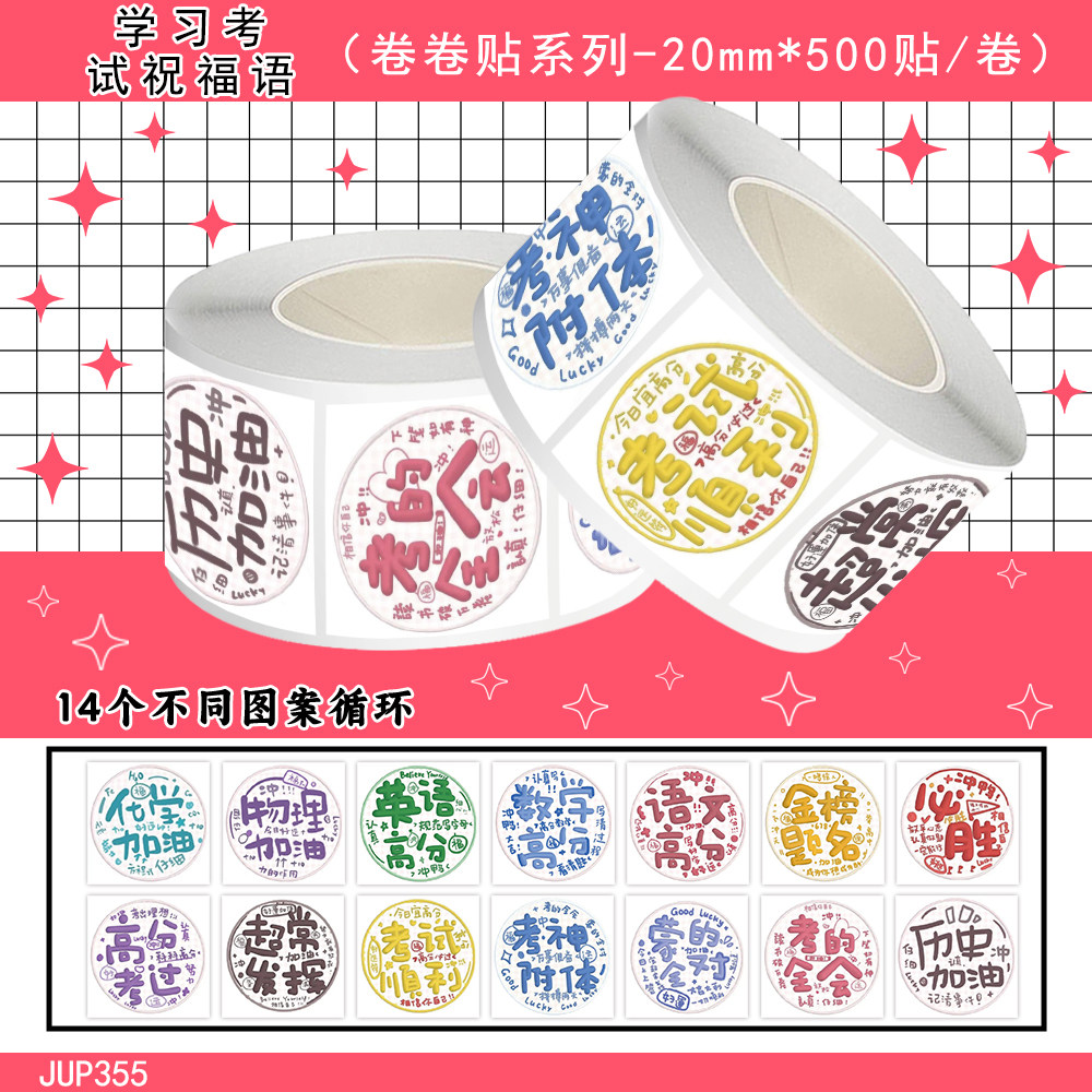 1000贴学习考试祝福语卷卷贴鼓励孩子积极励志向上装饰防水封口贴