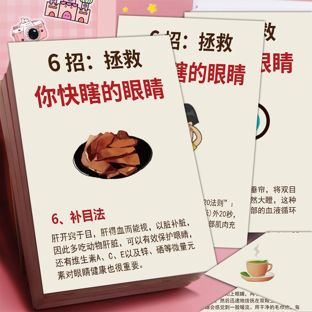 6张六招拯救眼睛贴纸补目法中医眼部护理治疗法装饰桌面防水贴画