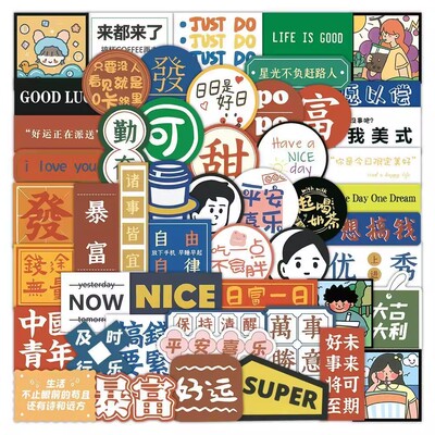 615张励志文字贴纸暴富自律自由正能量字体创意装饰手机防水贴画