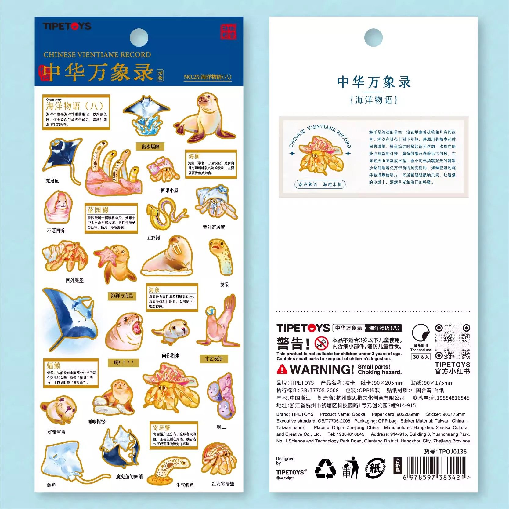 国风咕卡中华万象录海洋物语海狮花园鳗魔鬼鱼海底生物图案小贴画