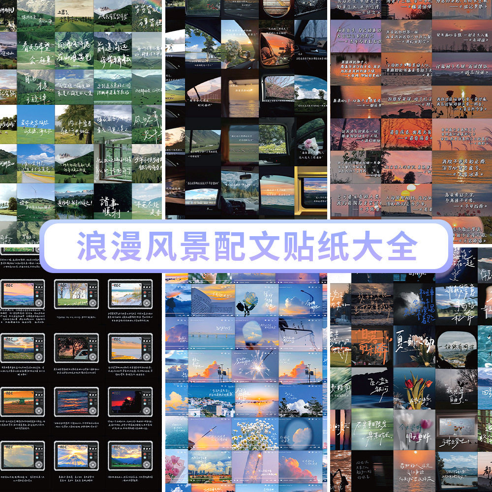 1,254风景配文贴纸励志文字浪漫治愈文案温柔风diy手机壳装饰贴画