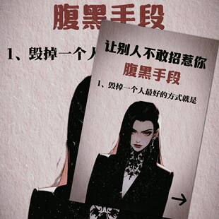 32张别人不敢拿捏你的腹黑手段贴纸人的弱点为人处世秘诀女性成长