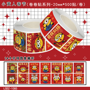 1000贴小黄人春节卷卷贴新年大吉喜气满门祝福装饰手机壳防水贴画