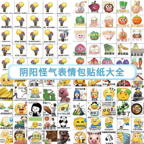 190张阴阳怪气贴纸表情包沙雕恶搞鞠躬道歉装饰手机电脑防水贴画