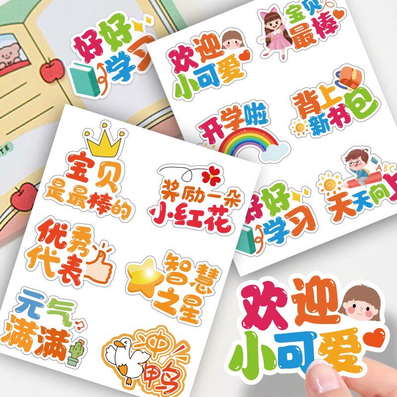 新学期开学季贴纸幼儿园可爱奖励学习趣味彩色儿童开学啦防水贴画