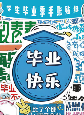 小学毕业语录素材贴纸创意成长纪念册手绘涂鸦文案手账素材自粘贴