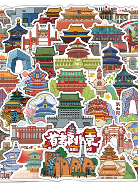 60张北京地标插画贴纸旅游打卡地卡通涂鸦装饰行李箱防水封口贴画