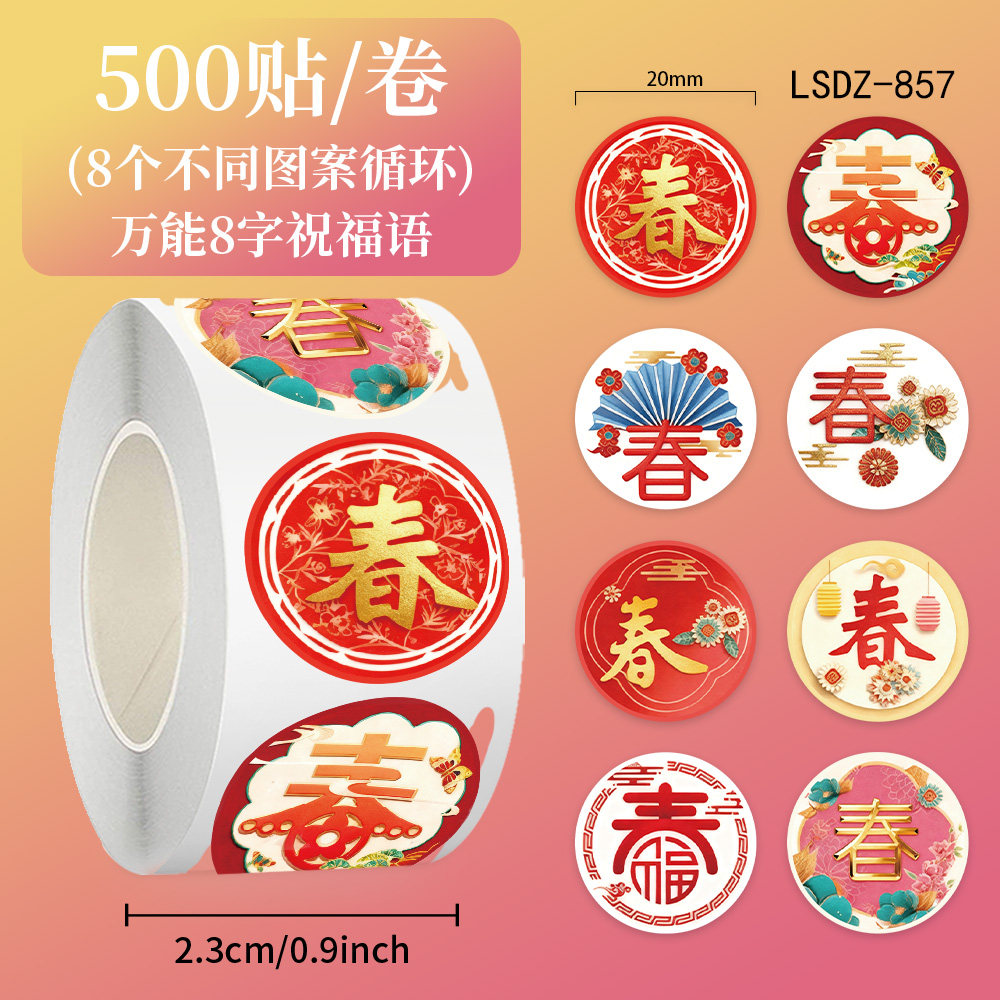 1000贴彩色春字卷卷贴春节新年万能福语装饰手机壳行李箱防水贴画