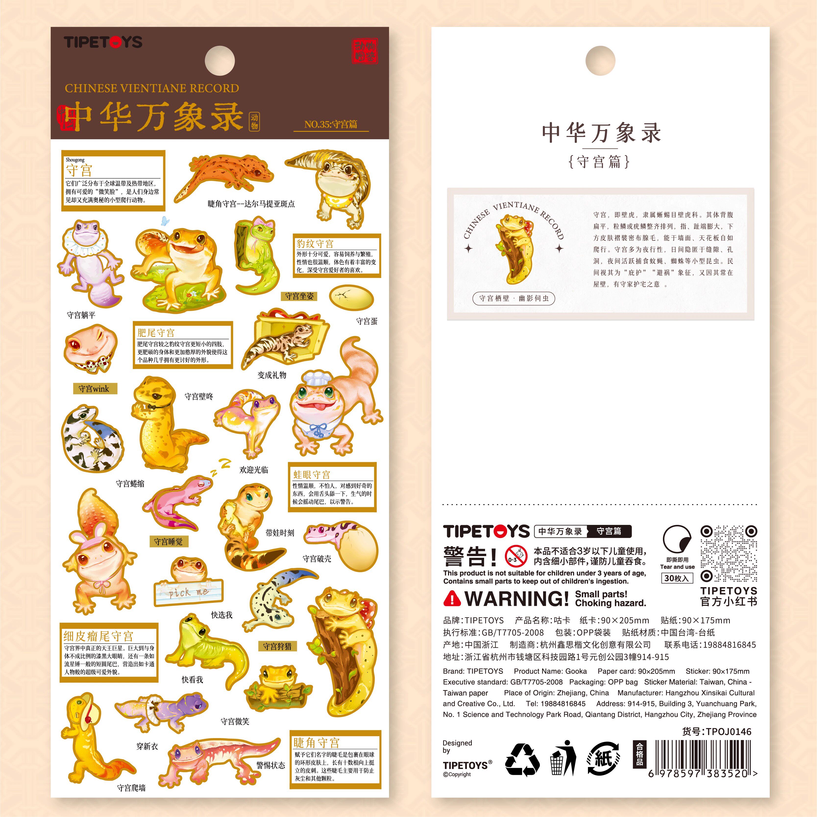 国风咕卡中华万象录守宫篇贴纸蜥蜴壁虎品类图鉴卡通图案装饰贴画