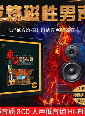 发烧男声磁性人声低音炮HiFi试音无损音质汽车黑胶光盘车载cd碟片