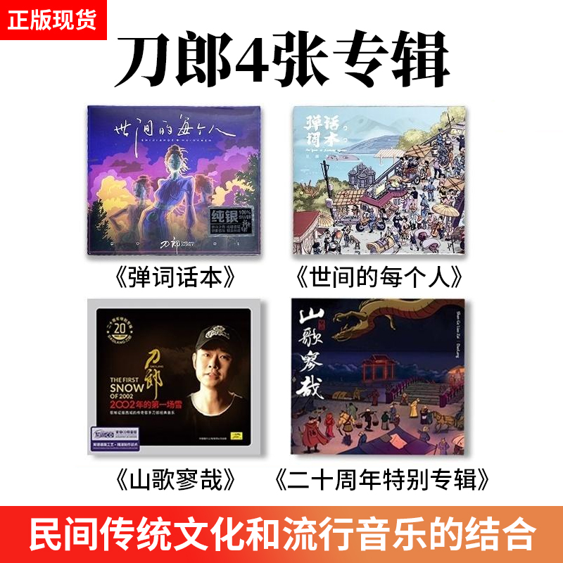 现货正版刀郎新专辑山歌寥哉罗刹海市车载实体CD碟片&黑胶唱片LP