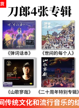 现货正版刀郎新专辑山歌寥哉罗刹海市车载实体CD碟片&黑胶唱片LP
