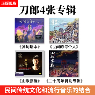 现货正版刀郎新专辑山歌寥哉罗刹海市车载实体CD碟片&黑胶唱片LP