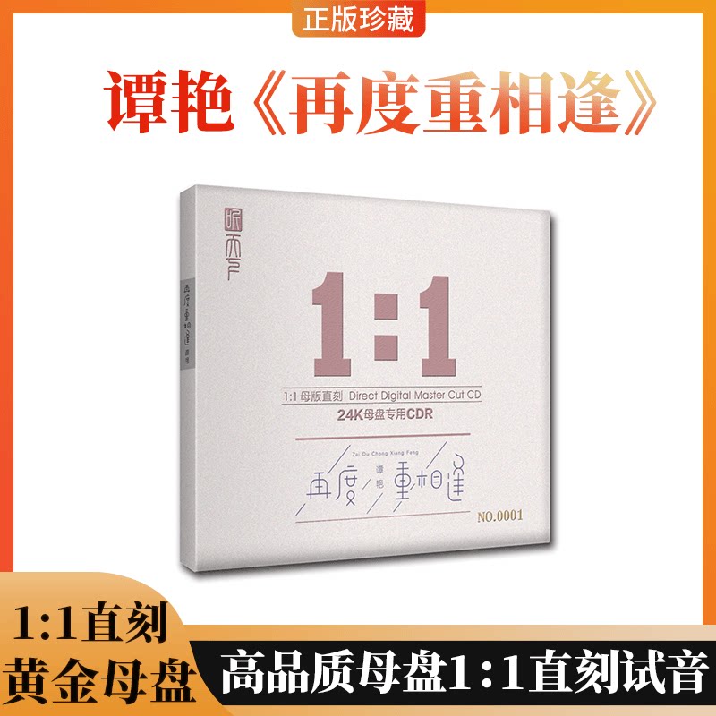 听天下唱片 谭艳 再度重相逢高品质发烧女声母盘1:1直刻试音1CD