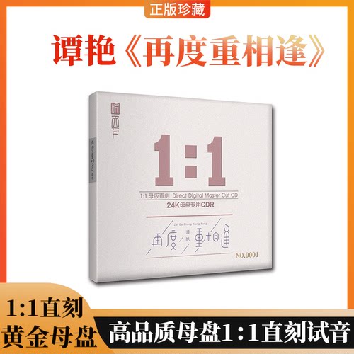 听天下唱片 谭艳 再度重相逢高品质发烧女声母盘1：1直刻试音1CD