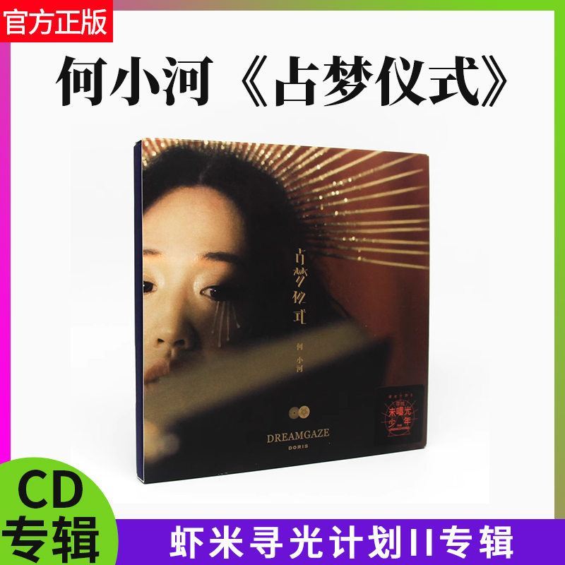 正版 何小河《占梦仪式》虾米寻光计划第二季 专辑CD+歌词本 夜里