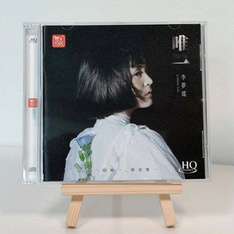 限量版 李梦瑶新专辑 唯一 一场游戏一场梦 HQCD 1CD高品质发烧碟
