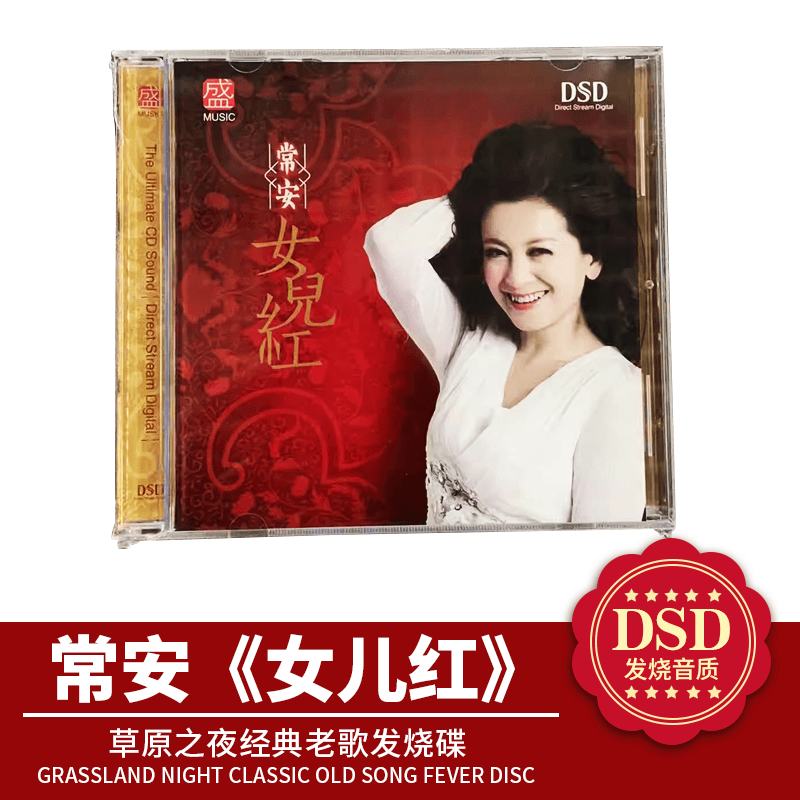 方盛唱片 常安 女儿红 DSD 1CD女儿情草原之夜经典老歌发烧碟