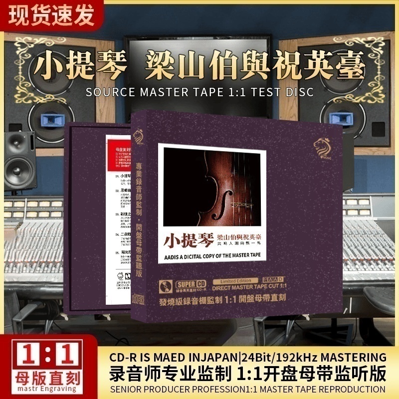 正版梁祝小提琴協(xié)奏曲輕純音樂古典試音發(fā)燒無損高音質(zhì)車載cd碟片
