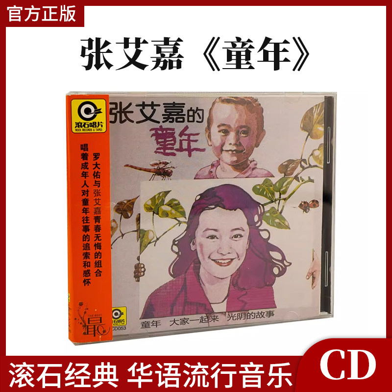 正版唱片 张艾嘉 童年 滚石经典 华语流行音乐cd专辑 无损音质