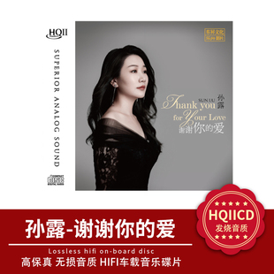 孙露cd唱片正版 谢谢你的爱HQ2IICD试音经典歌曲CD碟片无损高音质