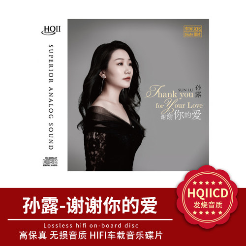 孙露cd唱片正版 谢谢你的爱HQ2IICD试音经典歌曲CD碟片无损高音质