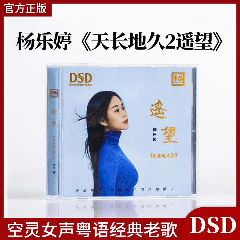 杨乐婷 天长地久2遥望 DSD空灵女声粤语经典老歌HiFi发烧CD试音碟